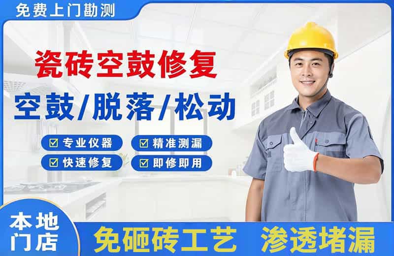 丽水瓷砖空鼓修复