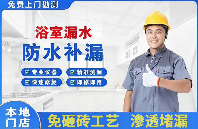 丽水浴室漏水维修