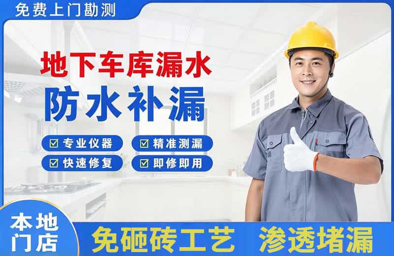 丽水地下车库漏水维修